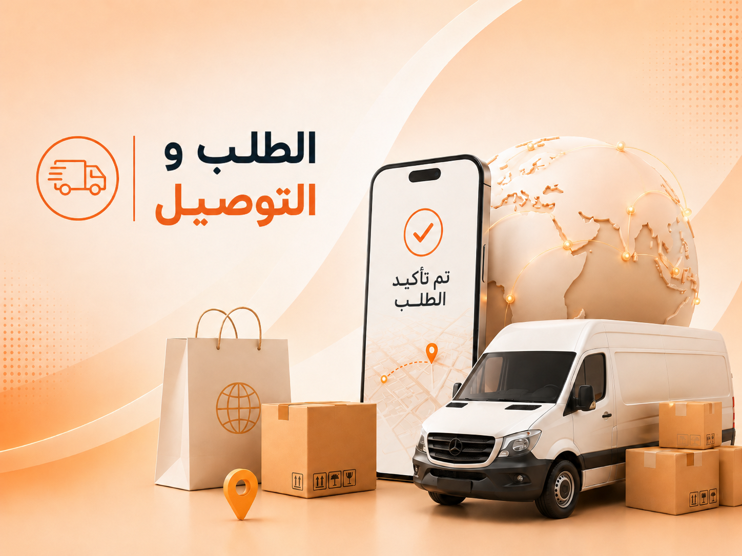 الشحن العالمي والتسليم